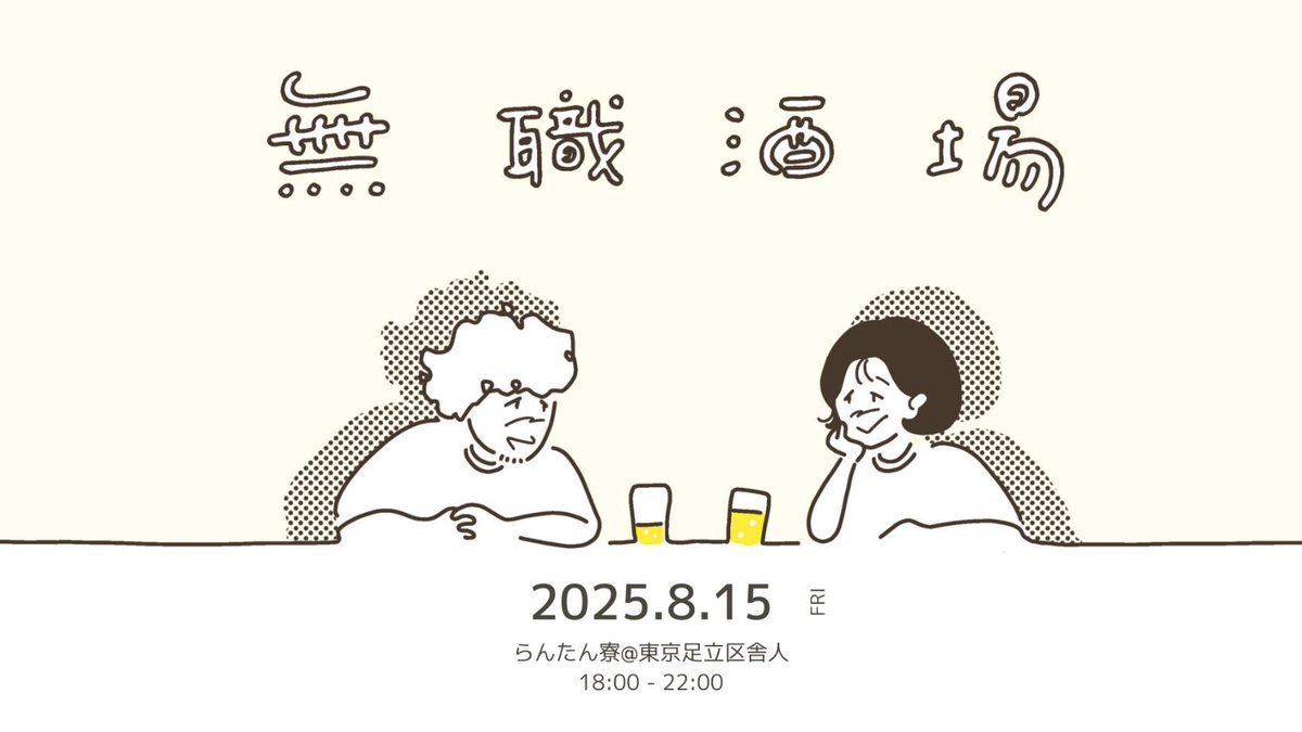 ＼らんたん亭無職酒場🍻／  

募集、開始します！！  

「いま、無職（休学含む）」の方は無料

面白くて素敵な出会いがありますように🌱

#無職酒場 #キャリアブレイク <a href="/maxtsubuyaki/">まっくす(東信史)</a> <a href="/kitanothiro/">北野貴大∣キャリアブレイク研究所 代表理事</a> 

【お申込みはこちらから！】forms.gle/5YpSHQ26oVy7EG…