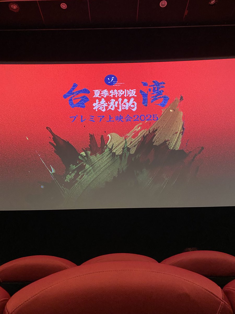 kariko_koko's tweet photo. 【ゾゾゾ夏の特別編！台湾スペシャル】
プレミア上映会千秋楽！参加させて
いただきました。ゾクゾクとクスっと
する内容で、存分に楽しみました。
まーくんに初めて会えて嬉しかった！！
裏面のオフトーク、10万ボルトの台湾動画も楽しみにしています。 https://t.co/fy7ZX8w68G