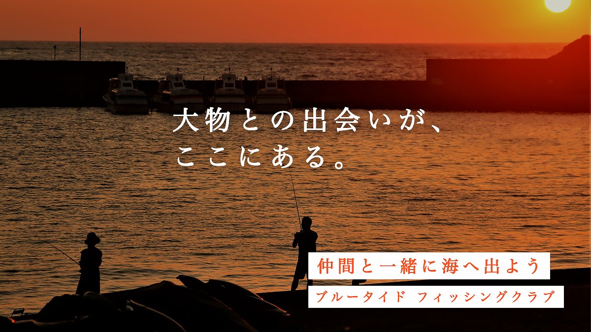 TamuTechLabo's tweet image. 今回はフィッシングクラブの広告用バナーを制作しました。 
 架空のものですが、静かな海の空気感を表現してみました。

  #架空広告バナー #釣り好きと繋がりたい #釣り仲間募集 #海釣り #釣りクラブ #釣り初心者歓迎 #釣り人の休日 #FishingLife #FishingClub #FishingJapan #フィッシング