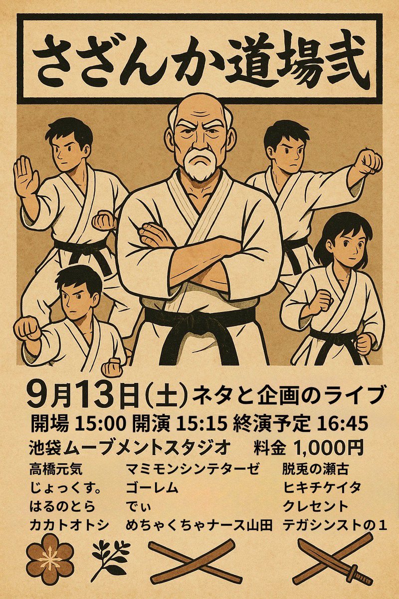 sazanka_dojo's tweet photo. チケット受付中！

『さざんか道場 弍』
2025年9月13日（土）
開場：15:00
開演：15:15
終演予定：16:45
会場：池袋ムーブメントスタジオ
料金：1,000円

ネタと企画のコンパクトライブ！

🎫 https://t.co/GqyeUzdMIz https://t.co/kKArH0E24V