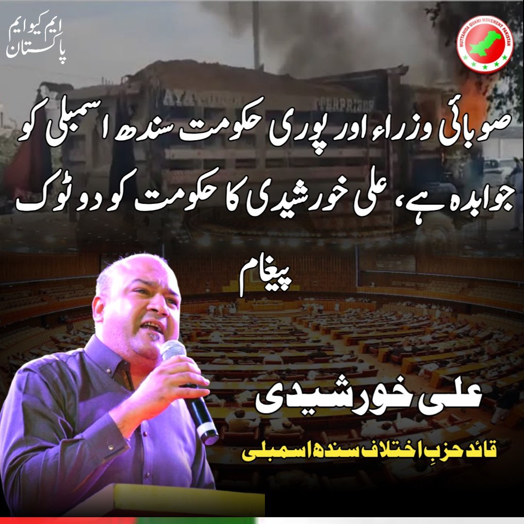 سندھ اسمبلی  کے اجلاس میں ایم کیو ایم پاکستان کے قائد حزبِ اختلاف علی خورشیدی نے سندھ اسمبلی اجلاس میں ڈمپر سے کچلے جانے والے شہریوں کے المناک واقعات پر بھرپور اور دو ٹوک مؤقف اختیار کرتے ہوئے حکومت کو ایوان کے کٹہرے میں کھڑا کر دیا۔ 
#MQMPakistan #DumperMafia
#Karachi