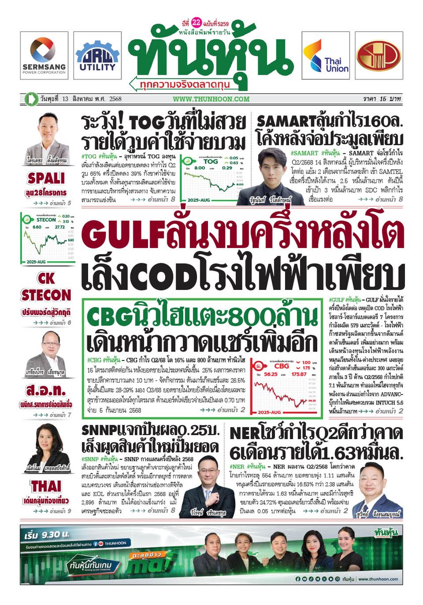 thunhoon1's tweet photo. อ่านข่าวฉบับเต็ม ได้ก่อนใคร
สมัครสมาชิก นสพ.ทันหุ้นออนไลน์ ได้ที่ https://t.co/Idzhl12wLT
หรือ โทร 0-2716-6900-4 ต่อ  604 , 608
#Thunhoon #ทันหุ้น #GULF #CBG #NER #TOG #SAMART #SNNP https://t.co/WmvPEgtWJz