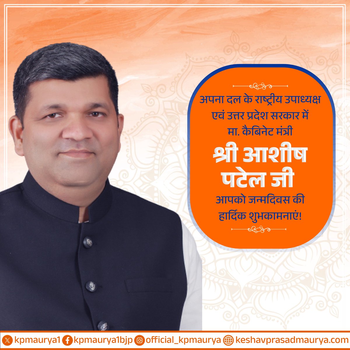 kpmaurya1's tweet photo. अपना दल के राष्ट्रीय उपाध्यक्ष एवं उत्तर प्रदेश सरकार में मा. कैबिनेट मंत्री श्री आशीष पटेल जी आपको जन्मदिवस की हार्दिक शुभकामनाएं!
 
मर्यादा पुरुषोत्तम प्रभु श्रीराम जी आपको उत्तम स्वास्थ्य, दीर्घायु एवं निरंतर यश प्रदान करें, यही कामना है।

@ErAshishSPatel https://t.co/Oc49M1Qgof