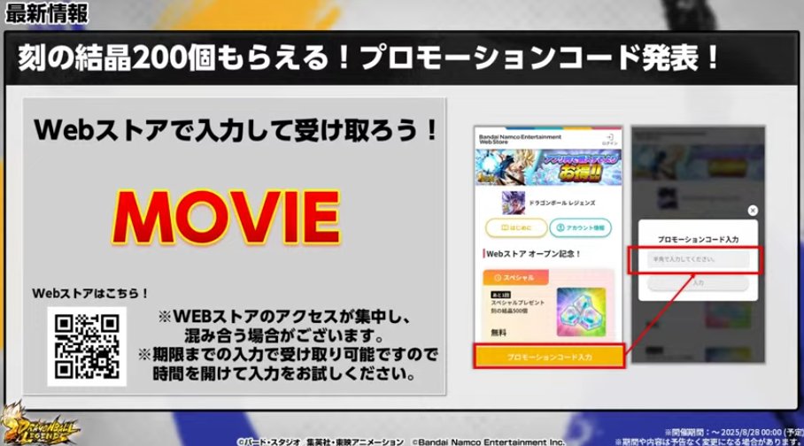 MOVIEで刻の結晶200個 【8/12】プロモーションコードまとめ