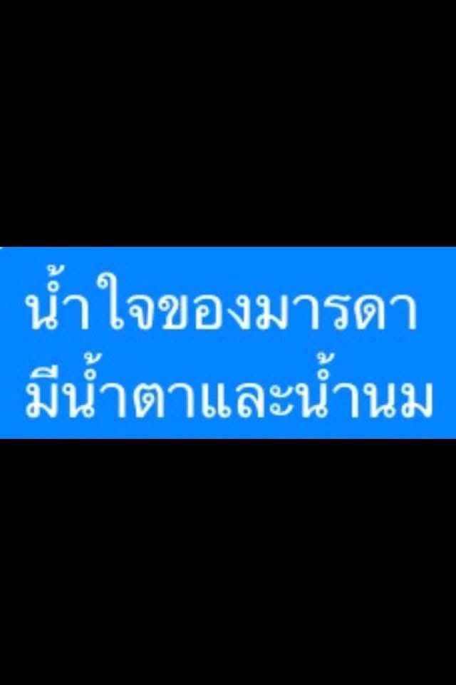 piakser's tweet photo. คงมีแต่แม่นี้ที่ยิ่งใหญ่
อยู่ในใจของลูกทุกคนเสมอ
เลี้ยงดูจนเติบใหญ่ได้ปรนเปรอ
เลี้ยงดูจนเราเธอต่างเติบโต
มาเป็นคนบนทางสร้างชีวิต
รู้ถูกผิดชั่วดีมิใช่โง่
เพราะมีแม่สอนสั่งตั้งมโน
บัวจึงโผล่พ้นน้ำมาร่ำไร
....ท.เสน สัญจร.... https://t.co/txh1xTBY9t