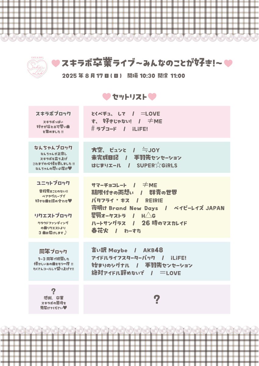 🌟セットリスト発表🌟

8/17(日)スキラボ卒業ライブのセットリストです😆🫶🏻🩷
構成にも注目してね🎶想いが届きますように💌
予習してたくさんコールして盛り上げてくれたら嬉しいです✨

8/15(金)までチケット購入できます♡
sukilab.base.shop