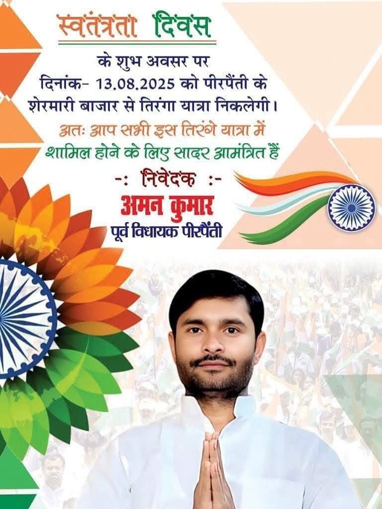 mlamankumar's tweet photo. #tirangayatra2025
#Amankumar #Pirpainti #BJP4Bihar #जनसेवा
#BharatiyaJanataParty #DilipJaiswal #VinodTawde #BJPBihar #SamratChoudhary #VIJAYKUMARSINHA https://t.co/sTgiBiSJO1