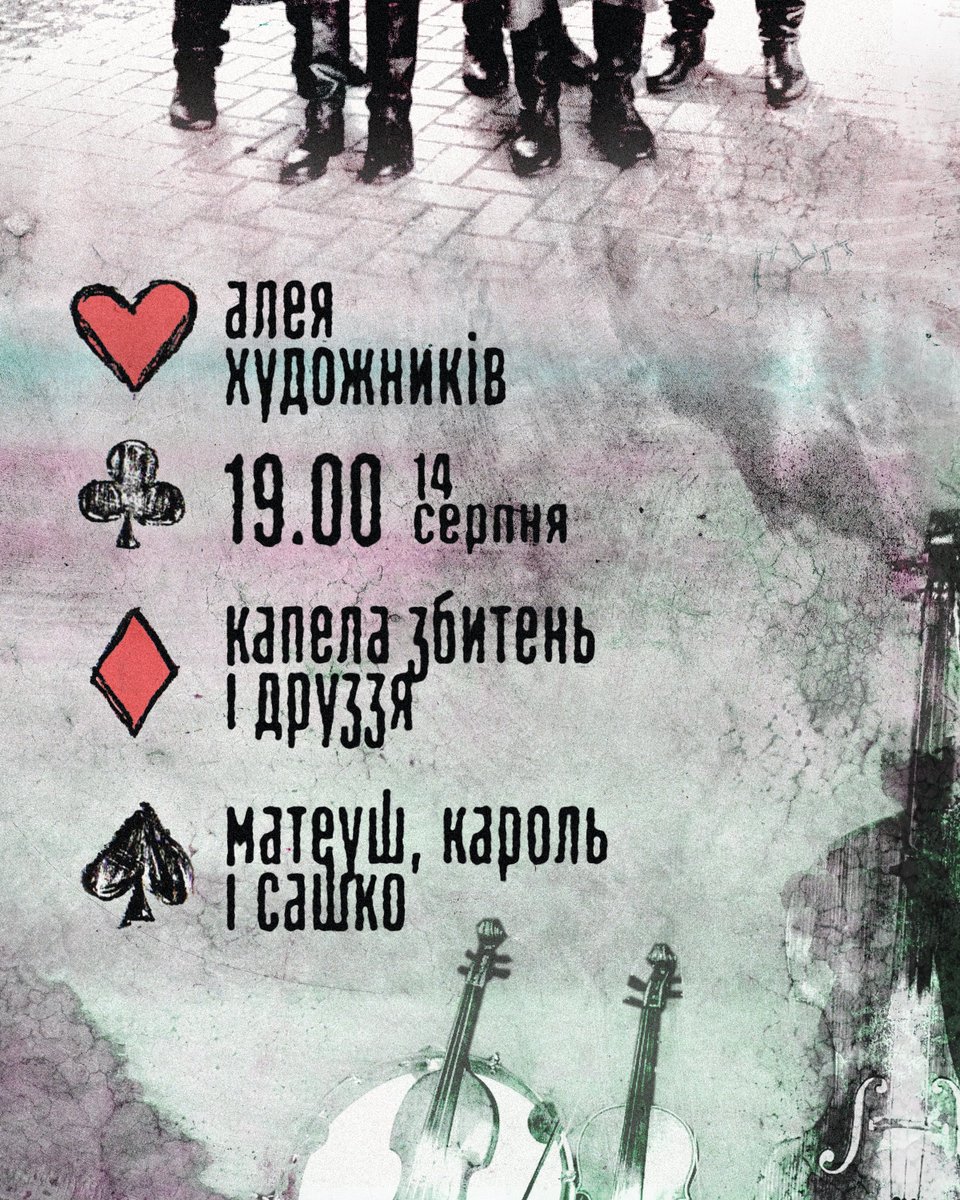 планові танці на алеї
🎻збитень і кумпанія
14 серпня, 19.00
🛻збираємо на корча
не пропустіть, бо наступні будуть аж 28!