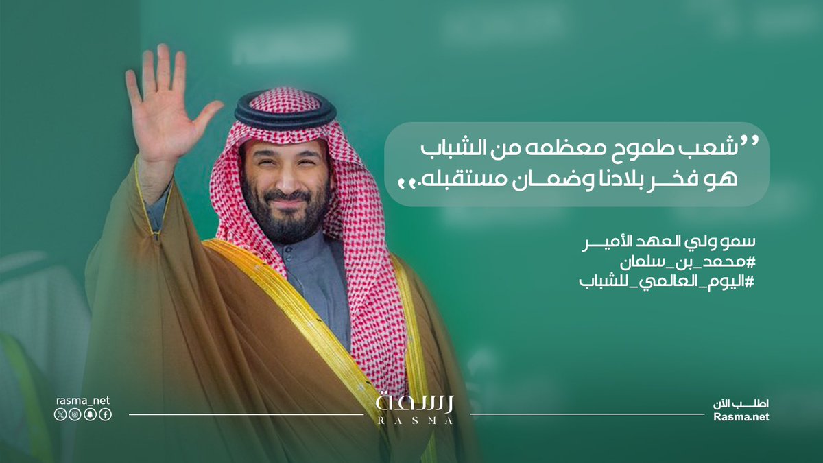 رسمة Rasma (@rasma_net) on Twitter photo شبابنا طموحهم عنان السماء..وفخرنا فيهم بلا حدود 🇸🇦
#اليوم_العالمي_للشباب 
#محمد_بن_سلمان 
#رسمة شبابنا طموحهم عنان السماء..وفخرنا فيهم بلا حدود 🇸🇦
#اليوم_العالمي_للشباب 
#محمد_بن_سلمان 
#رسمة