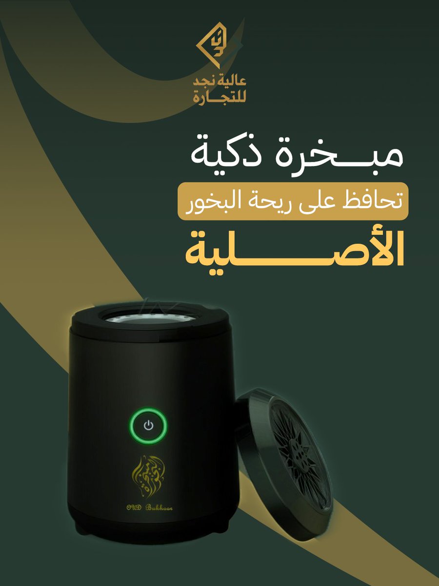 ريحة البخور غير… بس الفحم متعب؟
مبخرتنا الذكية تشتغل بثواني، بدون دخان مزعج، وتحافظ على ريحة البخور الأصلية.
تشحنها بسهولة، وتستخدمها بالبيت أو السيارة.
اطلبها من عاليه نجد وخلّ المكان يعطر لحاله!

#explore #trending