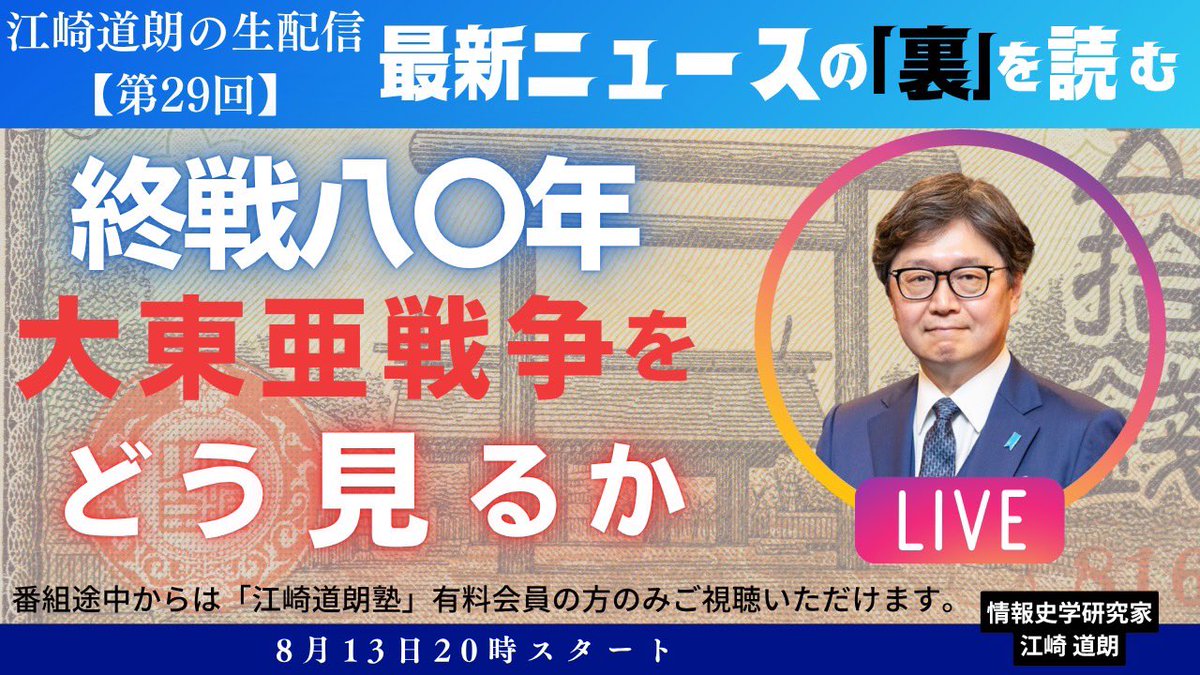 明日13日の20時から、江崎の生配信です。
テーマは「 終戦80年 #大東亜戦争 をどう見るか」
江崎が解説します。
途中まではどなたでもご視聴できます。
youtube.com/live/pl46UzxEF…

#江崎道朗
#インテリジェンス
#富民厚防
#DIME
#終戦