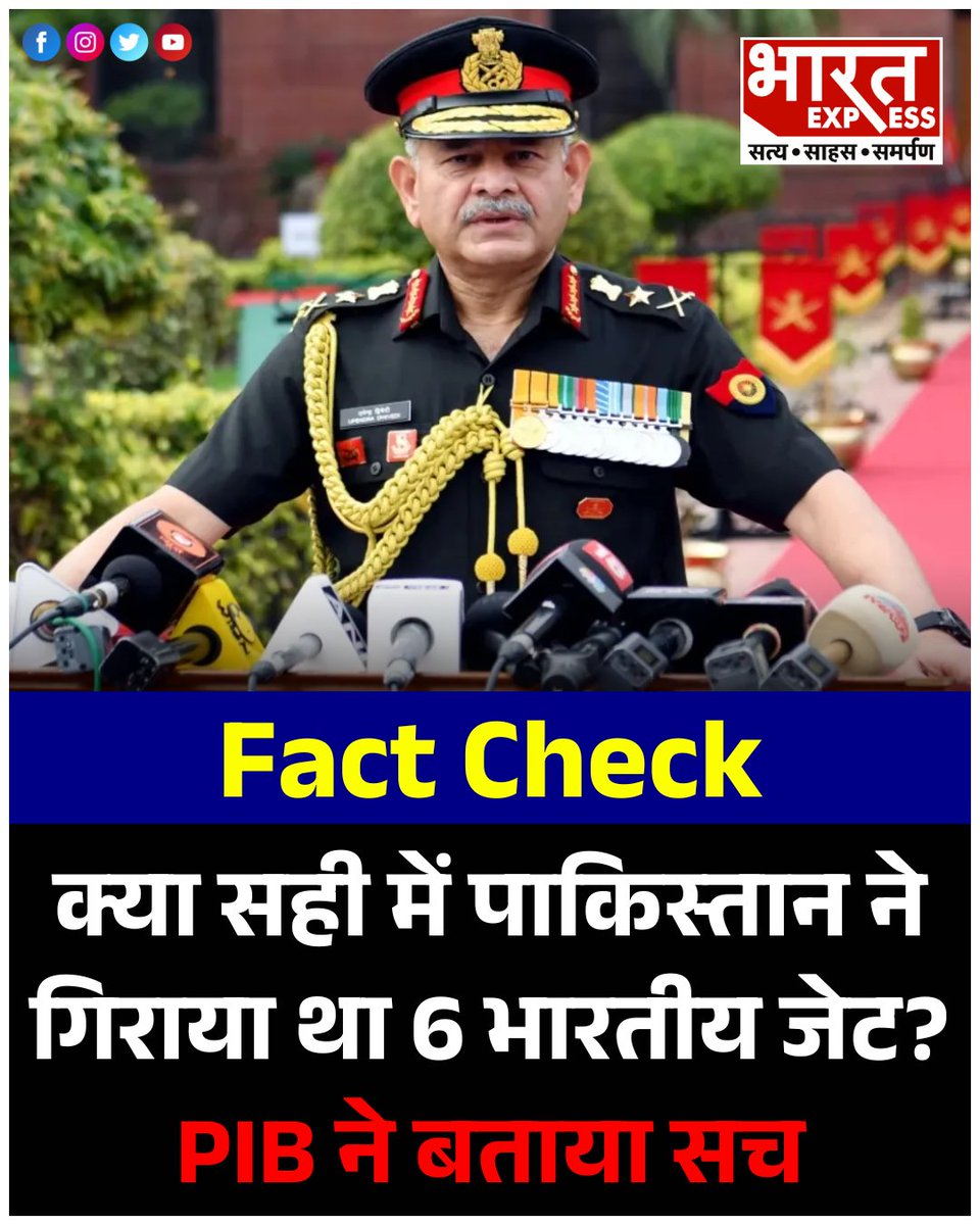 BhaaratExpress's tweet photo. Fact Check: क्या सही में पाकिस्तान ने गिराया था 6 भारतीय जेट? सेना प्रमुख के इस वायरल वीडियो का PIB ने बताया सच
यहां पढ़ें पूरी खबर :- https://t.co/SwEm3jmIlm
#FactCheck #Pakistan #IndianJets #IndianArmy #ViralVideo #PIB #Trending #BharatExpress https://t.co/85SBGInKkG
