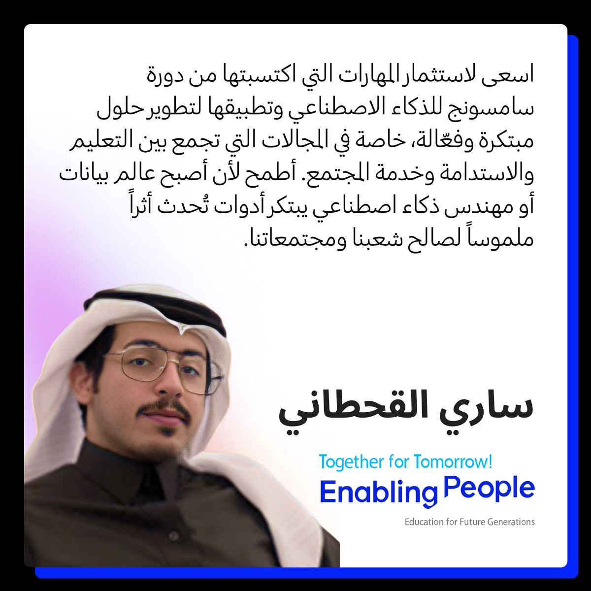 SamsungSAUDI's tweet photo. شباب اليوم، مبتكرو الغد .. مع برنامج سامسونج للابتكار، نسهم في تمكين شباب المملكة بالمهارات الرقمية لمستقبل مليء بالفرص @MiskSkills 

#اليوم_العالمي_للشباب  #SamsungInnovationCampus https://t.co/TDIwyaRCXZ