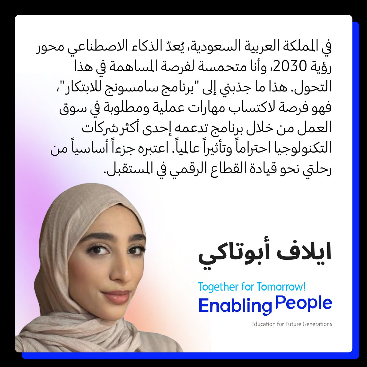 SamsungSAUDI's tweet photo. شباب اليوم، مبتكرو الغد .. مع برنامج سامسونج للابتكار، نسهم في تمكين شباب المملكة بالمهارات الرقمية لمستقبل مليء بالفرص @MiskSkills 

#اليوم_العالمي_للشباب  #SamsungInnovationCampus https://t.co/TDIwyaRCXZ