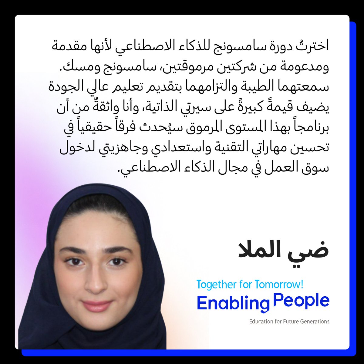 SamsungSAUDI's tweet photo. شباب اليوم، مبتكرو الغد .. مع برنامج سامسونج للابتكار، نسهم في تمكين شباب المملكة بالمهارات الرقمية لمستقبل مليء بالفرص @MiskSkills 

#اليوم_العالمي_للشباب  #SamsungInnovationCampus https://t.co/TDIwyaRCXZ