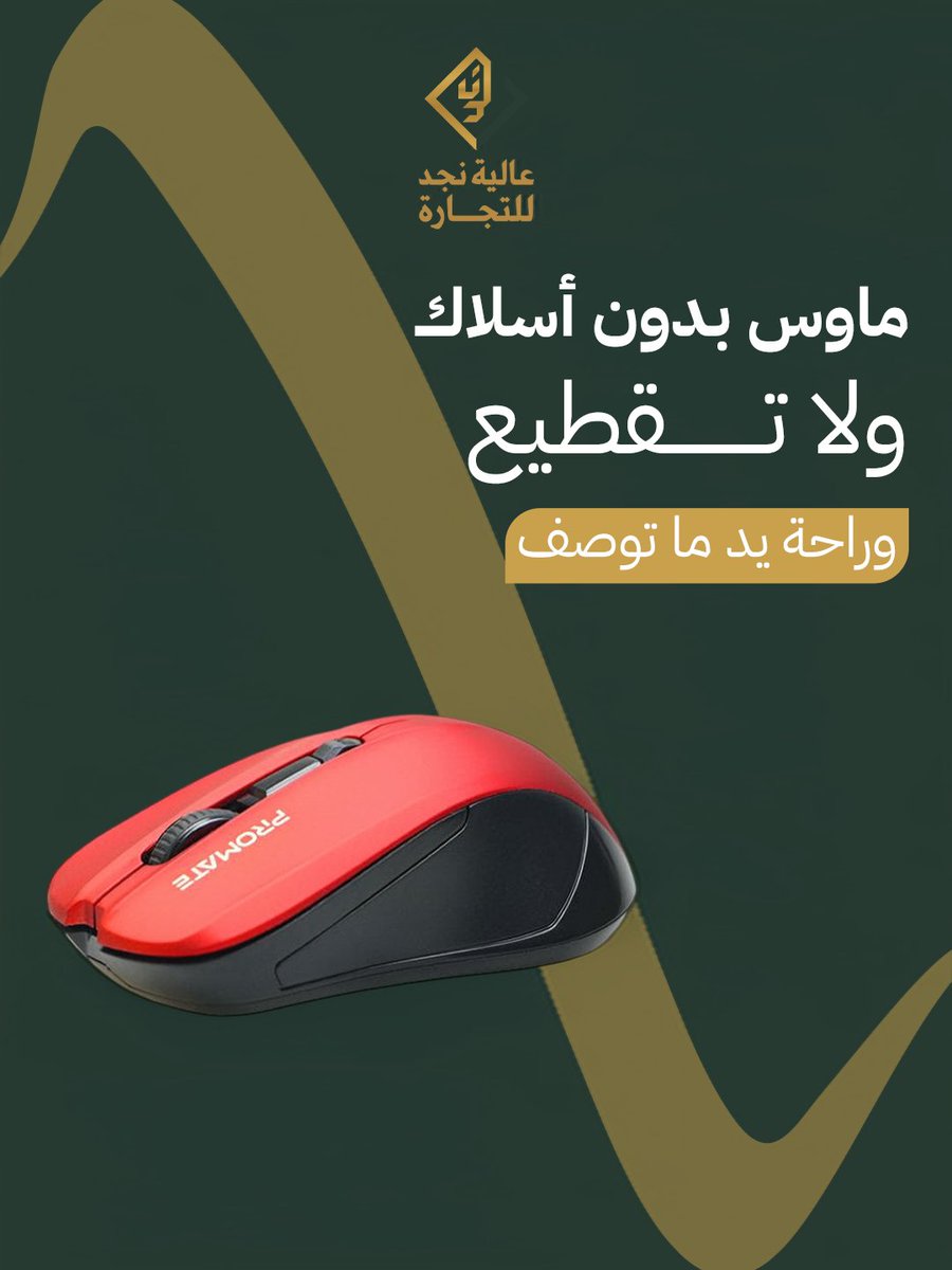ماوسك الحالي يزعجك؟
جرب Promate Contour اللاسلكي… مريح، خفيف، ودقته عالية!
بـ 3 مستويات DPI، واتصال ثابت، وتصميم يناسب اليمين واليسار.
تشبكه وتبدأ تشتغل فورًا، بدون تعقيد.
متوفر الآن في عاليه نجد ✨ اطلبه وخل شغلك يصير أسهل!

#explore #trend