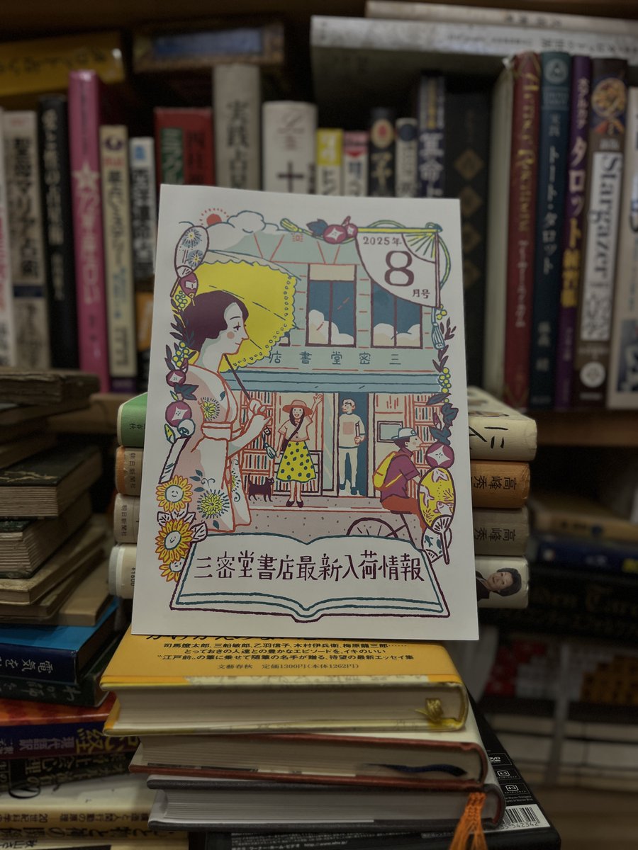 下鴨神社「納涼古本まつり」(~8/16)で三密堂書店の最新入荷情報8月号を無料でお配りしています。こちらは店頭でも配布しています。お目にかかった際は気軽に手に取ってお持ち帰りくださいね。