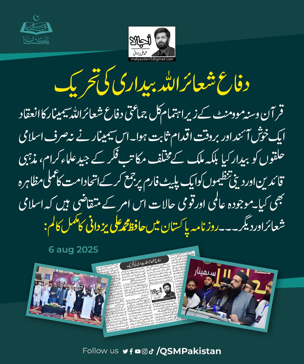 QSMPakistan_'s tweet photo. دفاع شعائراللہ بیداری کی تحریک
قرآن و سنہ موومنٹ کے زیر اہتمام کل جماعتی دفاع شعائراللہ سیمینار کا انعقاد ۔۔۔ روزنامہ پاکستان میں حافظ محمد علی یزدانی کا مکمل کالم:

#DifaShaairAllahSeminar #qsmpakistan #RozNamaPakistan #DailyPakistan #muhammadaliyazdani #columns #newspaper https://t.co/QejWr8mrC6