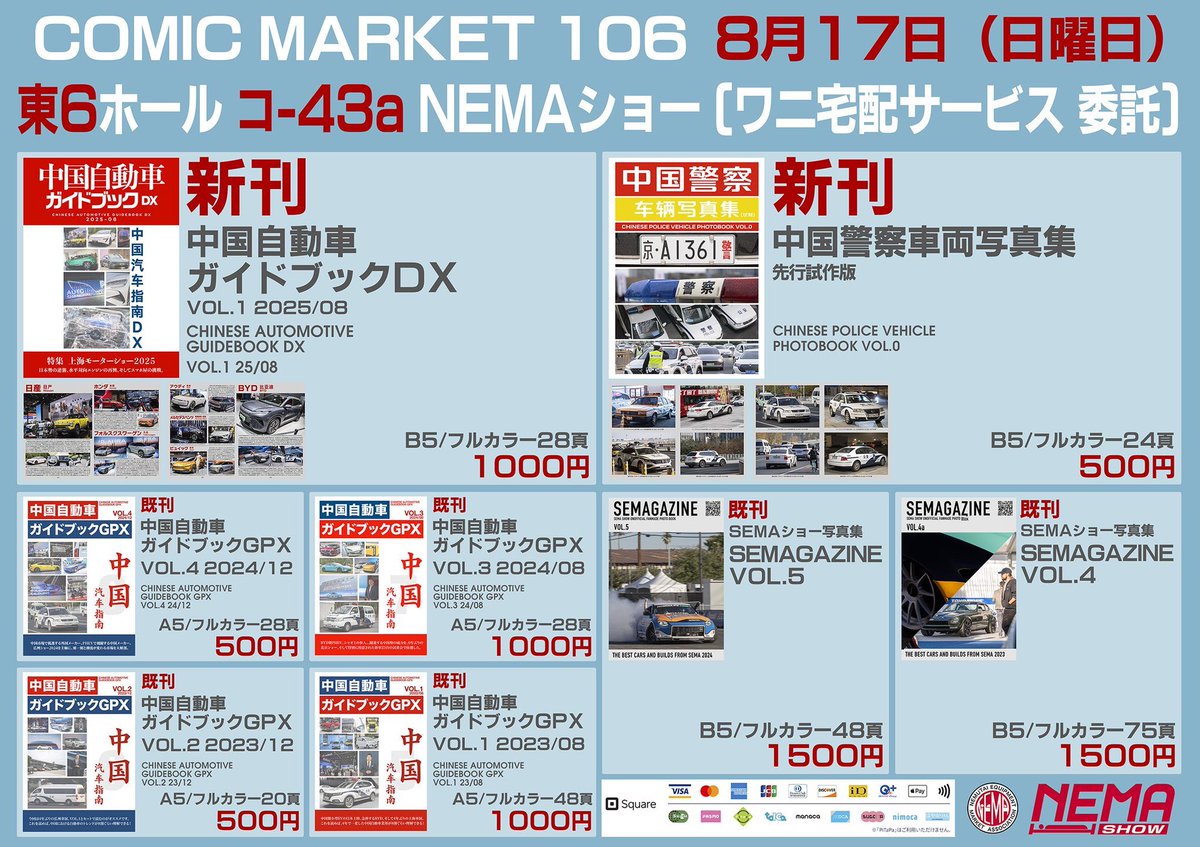 TheNEMAShow's tweet photo. 【お知らせ】  

#C106お品書き です！ 

新刊は「中国自動車ガイドブックDX」と、「中国警察車両写真集（先行試作版）」の2種類！
ツリーにてそれぞれの詳細をご確認ください🙏

既刊ももちろん頒布します！

2日目 東6ホール コ-43aにてみなさまのご来場をお待ちしております🙇‍♂️

#C106

（1/3） https://t.co/kaUg6GPdmI
