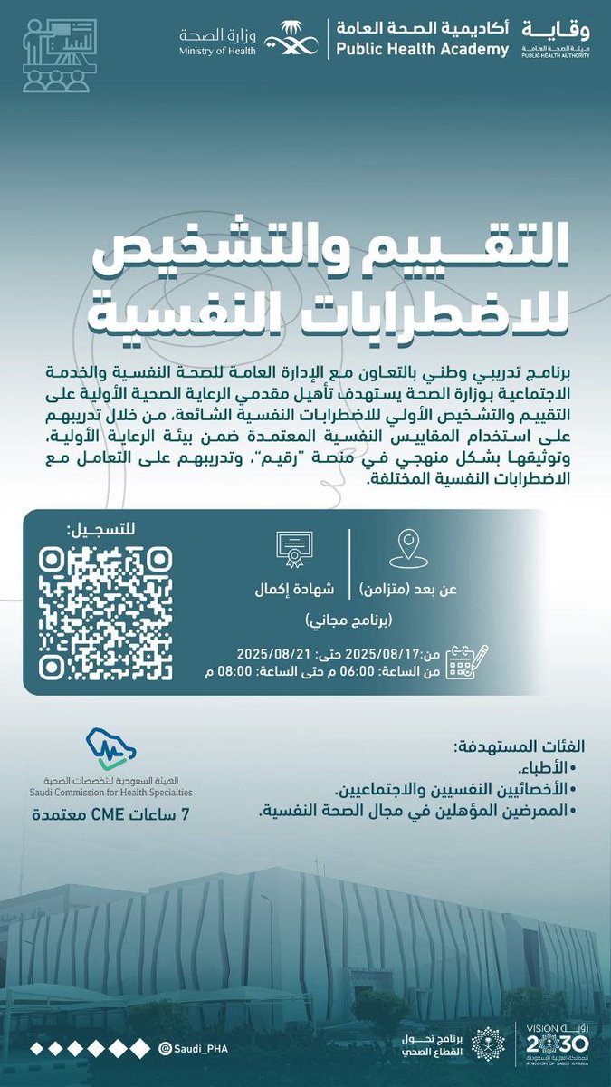 SW_Knowledge's tweet image. تعلن أكاديمية #الصحة_العامة وبالتعاون مع الإدارة العامة للصحة النفسية و #الخدمة_الاجتماعية بـ #وزارة_الصحة عن فتح التسجيل للبرنامج التدريبي: 

🔻التقييم والتشخيص للاضطرابات النفسية

بيانات:
🔻مجاني
🔻شهادة إتمام
🔻 7 ساعات CME معتمدة
#وظائف #توظيف #دورات #خدمة_اجتماعية
