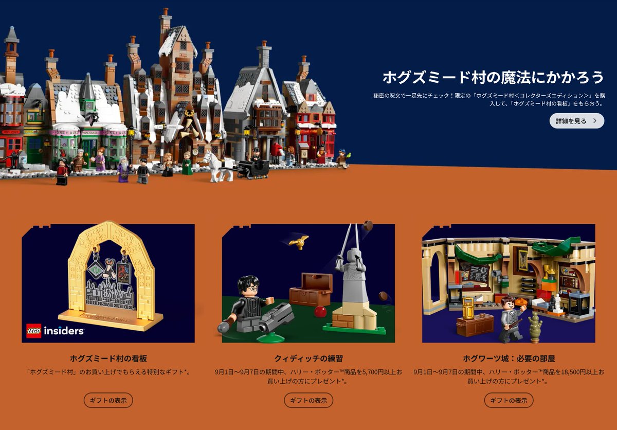 凸ハリーポッター特設ページ キタ！ 「76457 ホグズミード村」購入で