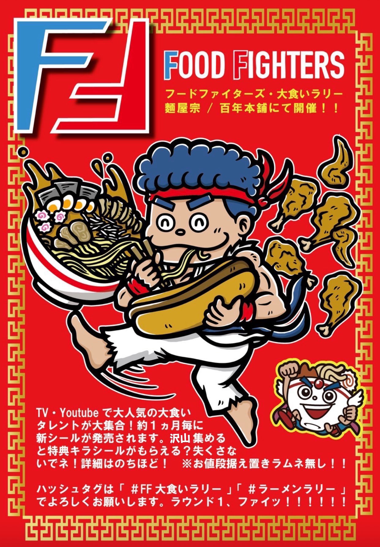ラーメンラリー　麺バカ神　百年本舗　金 ラーメンラリー 麺バカ神 百年本舗 金 ラーメンラリー