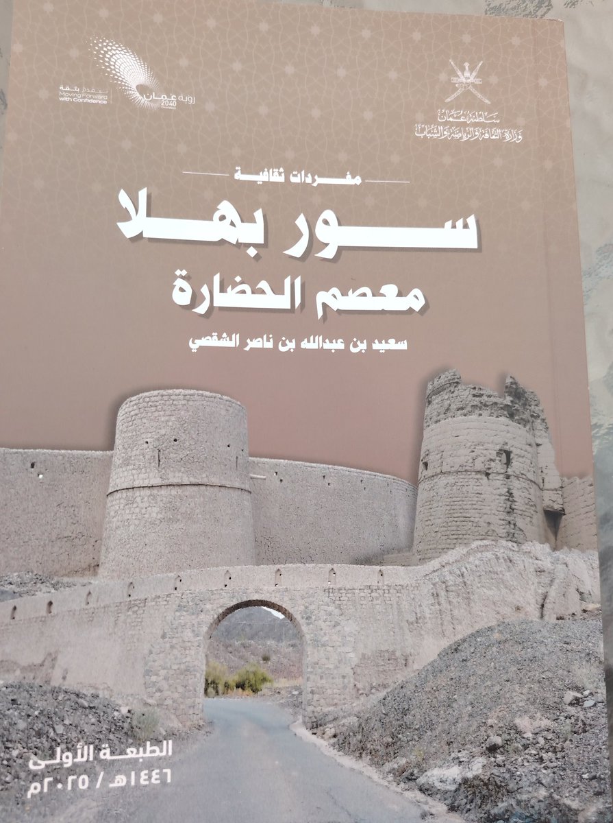 كتاب صدر حديثا ويعتبر الأول من نوعه والمتعلق بسور بهلاء الأثري.
قدم فيه الباحث مشكورا خلاصة جهده وعصارة فكره بأسلوب أدبي بديع.
أنصح بأقتنائه وقراءته والاستمتاع بمفرداته.
فشكرا  لوزارة الثقافية والرياضة والشباب الموقرة، ولكل من كانت له بصمة وأثر في رؤية هذا المشروع النور.