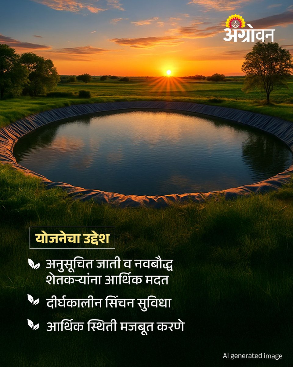 AGROWON's tweet photo. डॉ. बाबासाहेब आंबेडकर कृषि स्वावलंबन योजनेअंतर्गत अनुसूचित जाती आणि नवबौद्ध प्रवर्गातील पात्र शेतकऱ्यांना शेततळ्याचे प्लॅस्टिक अस्तरीकरणासाठी अनुदान मिळणार आहे.
#latesupdate #marathinews #DrBabasahebAmbedkarKrushiSwavalambanYojana #FarmPondSubsidy #farmersSupport #Maharashtra https://t.co/kOIARextST