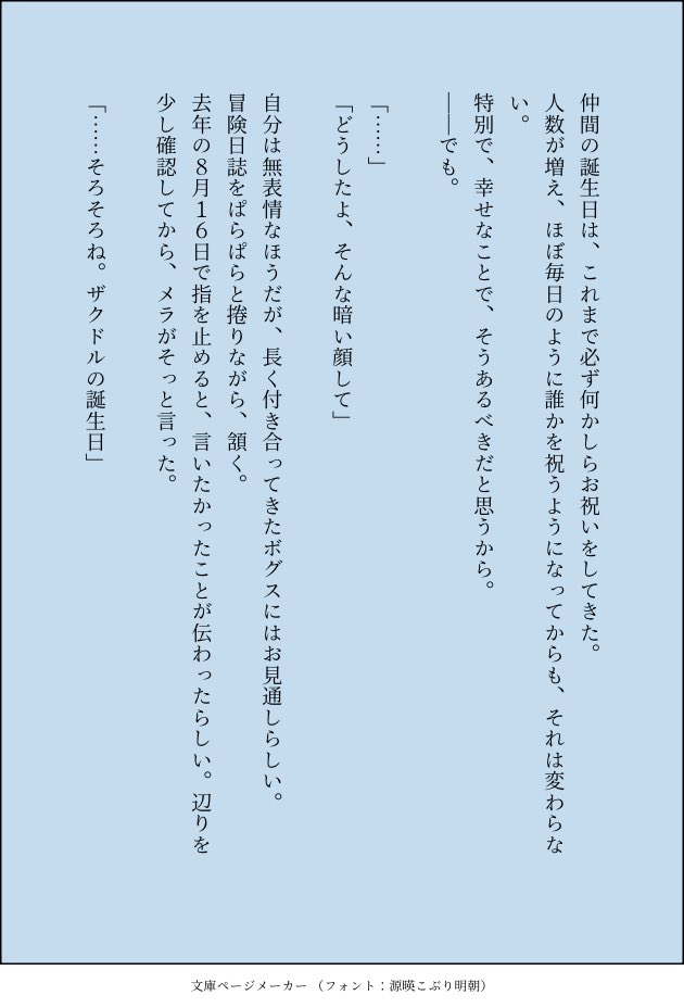 aobabobtail's tweet photo. __考え、というほどのものでもないけれど。

口を開く。
「一緒に、考えて欲しいんだ」

「直接祝うんじゃなくて……でも、ザクドルが笑顔になってくれるような、何か」 https://t.co/v52K1bvxlV