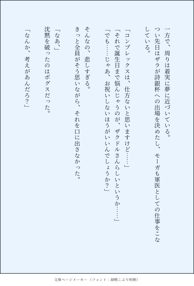 aobabobtail's tweet photo. __考え、というほどのものでもないけれど。

口を開く。
「一緒に、考えて欲しいんだ」

「直接祝うんじゃなくて……でも、ザクドルが笑顔になってくれるような、何か」 https://t.co/v52K1bvxlV