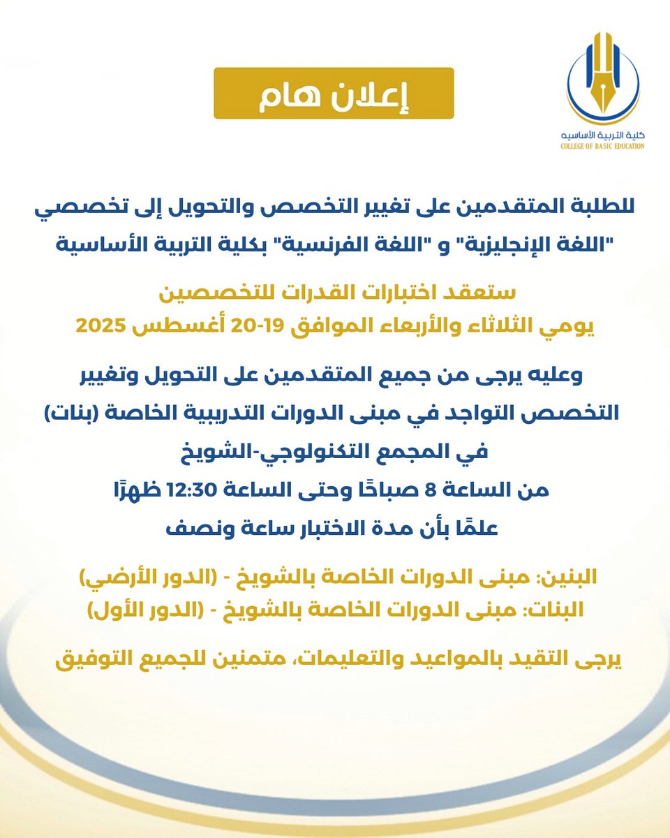 #إعلان_هام
للطلبة المتقدمين على تغيير التخصص والتحويل إلى تخصصي"اللغة الإنجليزية" و "اللغة الفرنسية" بكلية التربية الأساسية

#كلية_التربية_الأساسية
#التطبيقي 
#الكويت