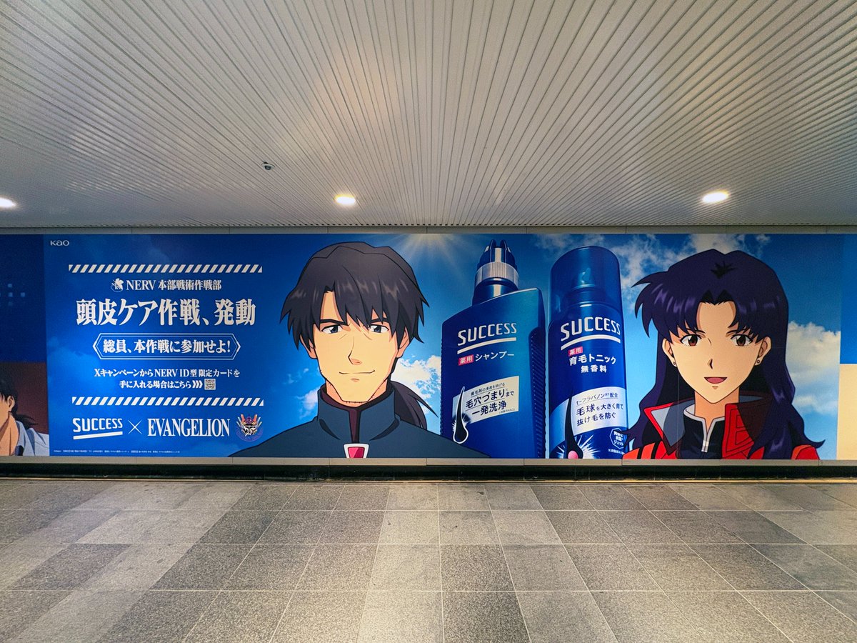 加持さん・ミサトさんの背中を見て大人になったあなたへ」 渋谷駅