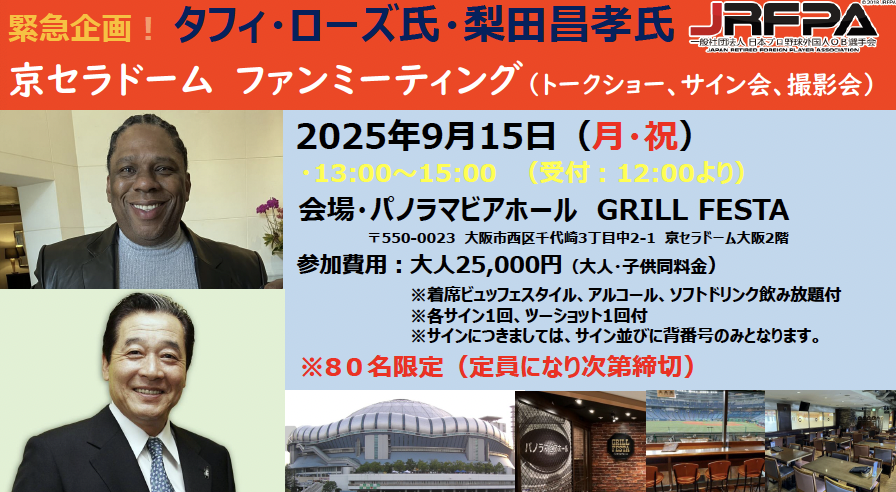 🔥⚾ **京セラドームで伝説の再会！** ⚾🔥 NPBレジェンド **タフィ