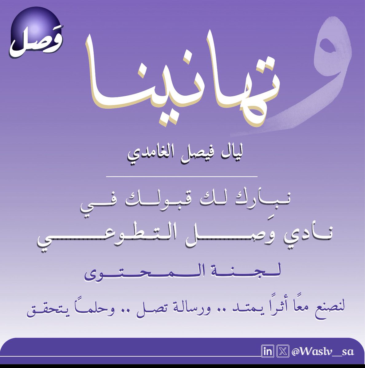 سعيدة بأن أكون جزءًا من نادي وصل 🌟
I’m ready to work on impactful projects that enhance the lives of individuals with hearing and speech difficulties and promote community engagement.
#وصل #Wasl_club