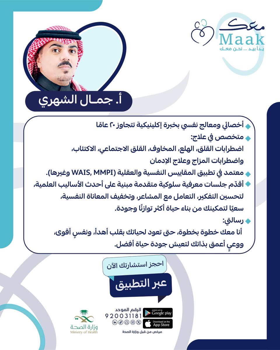 maak_app_'s tweet photo. نسعد كثيرًا بانضمام الأستاذ/ جمال الشهري

❇️ أخصائي ومعالج نفسي بخبرة إكلينيكية تتجاوز 20 عامًا
❇️ متخصص في علاج:
اضطرابات القلق، الهلع، المخاوف، القلق الاجتماعي، الاكتئاب، 
واضطرابات المزاج وعلاج الاِدمان
❇️ معتمد في تطبيق المقاييس النفسية والعقلية (WAIS, MMPI وغيرها).
❇️ أقدّم جلسات معرفية سلوكية متقدمة مبنية على أحدث الأساليب العلمية،
لتحسين التفكير، التعامل مع المشاعر، وتخفيف المعاناة النفسية،
سعيًا لتمكينك من بناء حياة أكثر توازنًا وجودة.
❇️ رسالتي:
 أنا معك خطوة بخطوة، حتى تعود لحياتك بقلب أهدأ، ونفسٍ أقوى، 
ووعيٍ أعمق بذاتك لتعيش جودة حياة أفضل. 
الاضطرابات النفسية بشكل عام والاضطرابات النفسية مثل: ( الاكتئاب -
القلق - الوسواس القهري ) التي لها علاقة بالحالة الطبية المزمنة أو الحادة
مثل: ( مرضى الألم المزمن - القولون العصبي - السكري - الضغط -
أمراض القلب - اكتئاب الحمل والولادة ) من خلال تقديم التشخيص والعلاج
الدوائي والعلاج النفسي بالكلام.

رابط تحميل التطبيق ☑
IOS / الأيفون
https://t.co/mdJ5I1f9ld

Android / الأندرويد
https://t.co/zoypPBrO6w

📞الرقم الموحد
920031181

#معك #الهلع #القلق #الاكتئاب #المخاوف #اضطرابات_المزاج #الإدمان