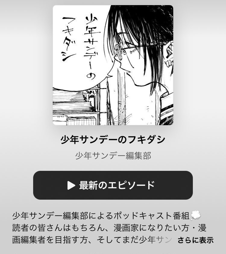📻Podcast番組📡
『少年 #サンデーのフキダシ』第22回更新⚡️

今週も引き続き芳仲(『トニカクカワイイ』『葬送のフリーレン』など担当)
×大塚の二人でおおくりします!

配信一覧⬇️

＊ Apple
podcasts.apple.com/jp/podcast/%E5…

＊Spotify
open.spotify.com/show/46r0mVr4G…

＊Amazon Music
music.amazon.co.jp/podcasts/09e23…