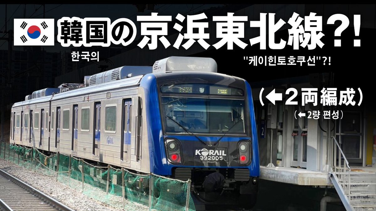 부산에서 수도 서울을 향한다.
한국에도 : 케이토호쿠선이 있다는 소식을 들은 코마츠는
일분 때처럼 각 역마다 정차하며 서울을 목표로 한다.
그런데 코레일의 복잡하고 기묘한 종별 제도가 코마츠의 앞을 가로막는 데...?

한국의 ''케이힌토호쿠선'' 으로 서울에 가보자!
youtu.be/V0RSwyVyoGg