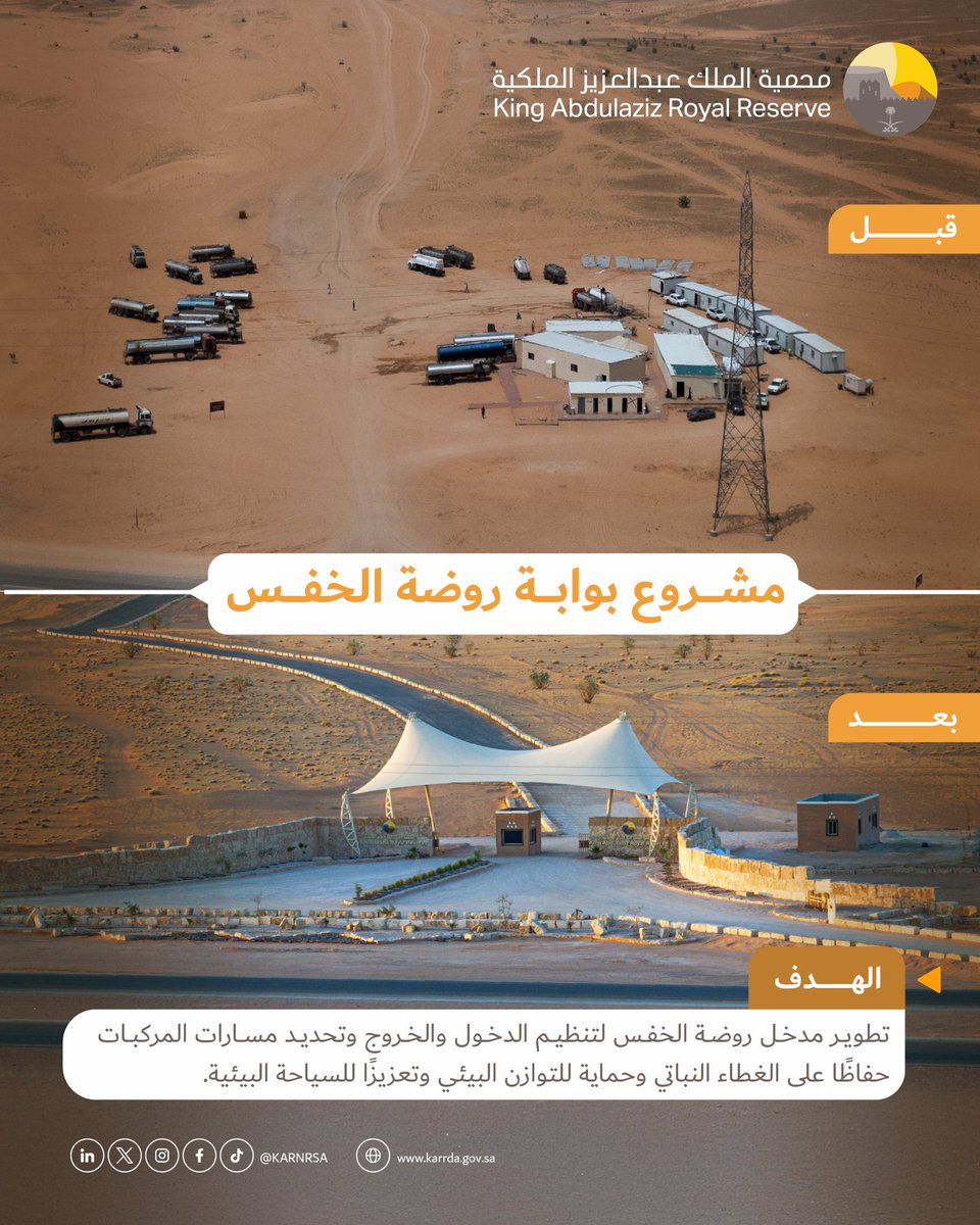 تحسينٌ يجسّد الجمال وتطويرٌ يعكس الرؤى.. 
مدخل روضة الخفس يتألق بعد أعمال مشروع التطوير الشامل الذي أقامته هيئة تطوير #محمية_الملك_عبدالعزيز_الملكية؛ لتصنع التغيير وتترك الأثر.