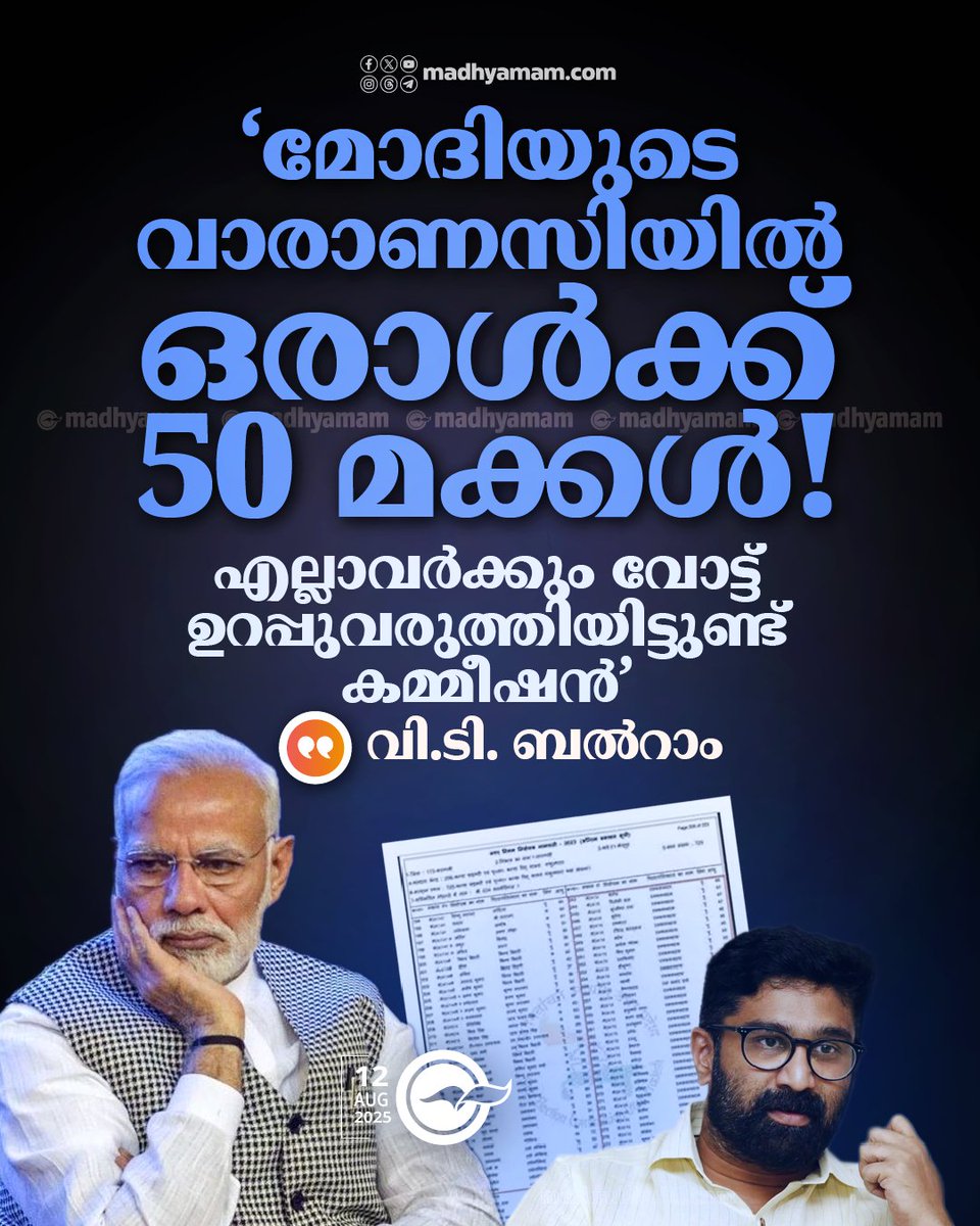 ⭕ ‘മോദിയുടെ വാരാണസിയിൽ ഒരാൾക്ക് 50 മക്കൾ!എല്ലാവർക്കും വോട്ട് ഉറപ്പുവരുത്തിയിട്ടുണ്ട് കമ്മീഷൻ’
madhyamam.com/n-1437098
#NarendraModi #varanasi #IndiaNews #VoteChori