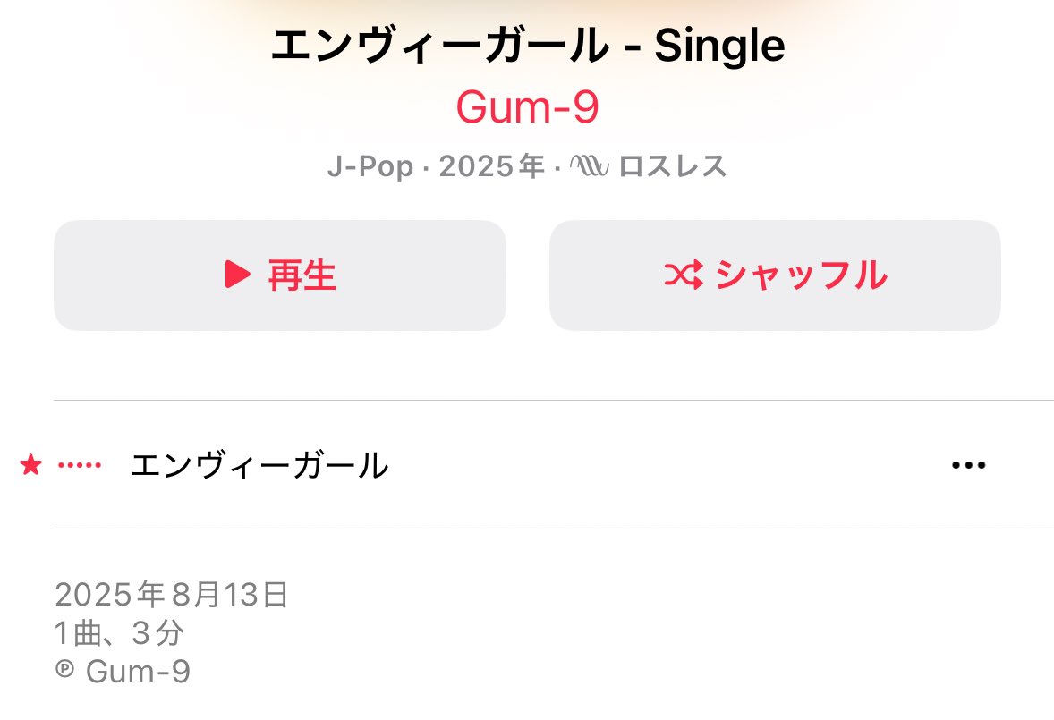 私の20歳の誕生日当日にリリースされて凄く嬉しいです。そしてリピ中。
Gum-9の音楽だーいすき！！
