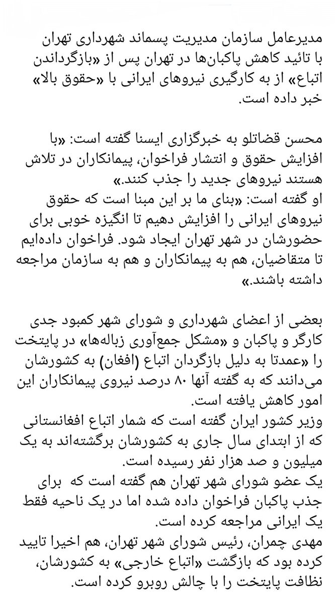 از اثرات اخراج مهاجمین افغانی
نیروی کار ایرانی با حقوق بالاتر استخدام می‌شوند
دوران چپاول کارگران ایرانی توسط پیمانکاران حرامزاده با وجود نیروی کار افغانی تمام شده است
#مهاجرین_افغانستانی 

#اخراج_بی‌قید_شرط_تمام_افاغنه 

#اخراج_افغانی_مطالبه_ملی