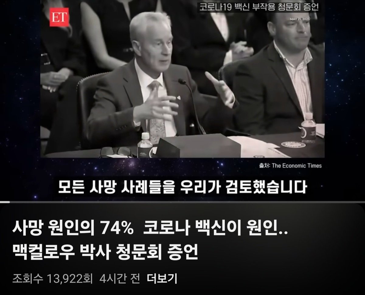 EemoTeatea's tweet photo. 미국청문회에 출석한 증인 피터 맥컬로우 박사는 코로나19 때 모든 사망자의 부검을 통해 73.9%의 사망원인이 백신이었다고 밝혔습니다. 또다른 증인 토프박사는 당시 바이든정부는 수백만달러로 산부인과 학회를 포섭해  임산부와 아이들에게도 접종하게했고 의사들이 이를 거부하면 파면시키겠다고 협박했다고 했습니다.
유명의학저널에까지 10억달러가 넘는 돈을 주고 조작한 사실도 발혔습니다. 
당시 백신을 거부한 군인들, 공무원들을 퇴직처리한 건 전세계가 아는 사실이죠. 미국 백신지원금은 전면 중단시켰고, 아무도 백신을 강제할수없습니다.
그런데 대한민국 민주당이 코로나 유행도 아닌데 '백신필수접종' 법안을 발의한다고 합니다. 코로나25가 있을 거라는 뜻일까요? 알면서도 백신을 법으로  강제하는 건 집단살인입니다.
https://t.co/zGxKyovYjJ…