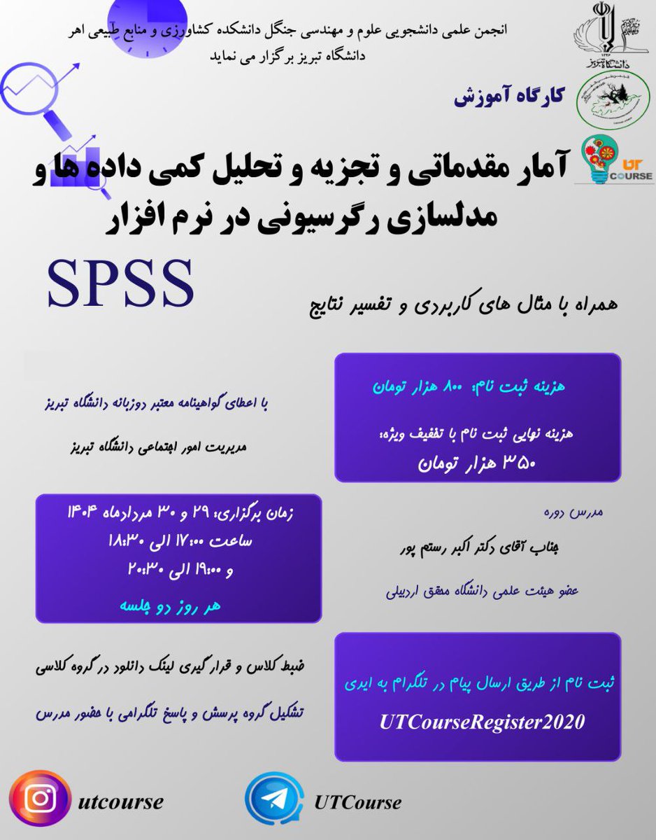 UTCourse's tweet photo. #کارگاه_و_دوره_آموزشی 
#انجمن_علمی_دانشجویی_علوم_و_مهندسی_جنگل #دانشگاه_تبریز

 #آمار و #تجزیه_و_تحلیل_کمی و #مدلسازی #رگرسیونی در نرم‌افزار #SPSS 
با گواهی‌نامه دوزبانه از دانشگاه
ایدی تلگرامی ثبت‌نام
https://t.co/Ydu26lwN1P
کانال کارگاه‌های آموزشی
https://t.co/tvNygDDUa8 https://t.co/vDO2ZZKn8W