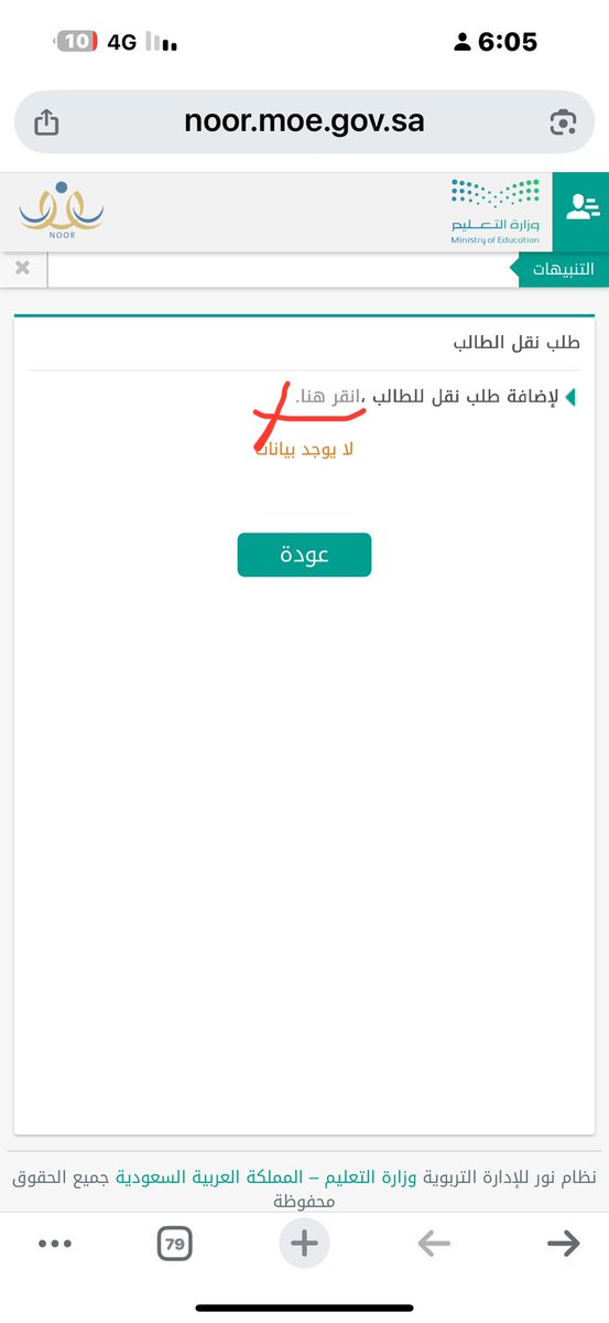 Ibrahim_3O's tweet photo. استاذ محمد حاولت رفع طلب نقل طالب لكن ما يظهر معي البيانات ولا الانتقال للخطوة التالية؟
@al_zara1 https://t.co/Hz2Kd9DkDX