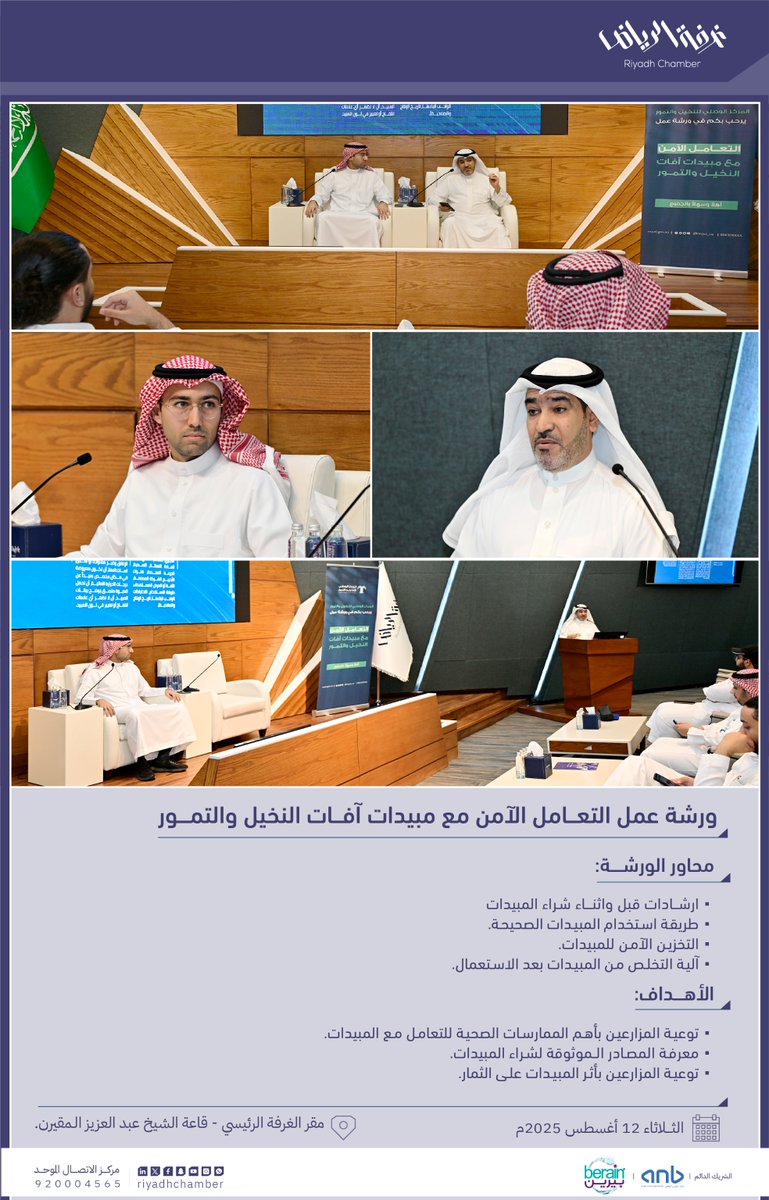 نظمت #غرفة_الرياض ممثلة باللجنة الزراعة و المياه وبالتعاون مع المركز الوطني للنخيل والتمور، ورشة عمل التعامل الآمن مع مبيدات آفات النخيل والتمور وذلك بمقرها الرئيسي.

#صوت_اعمالك