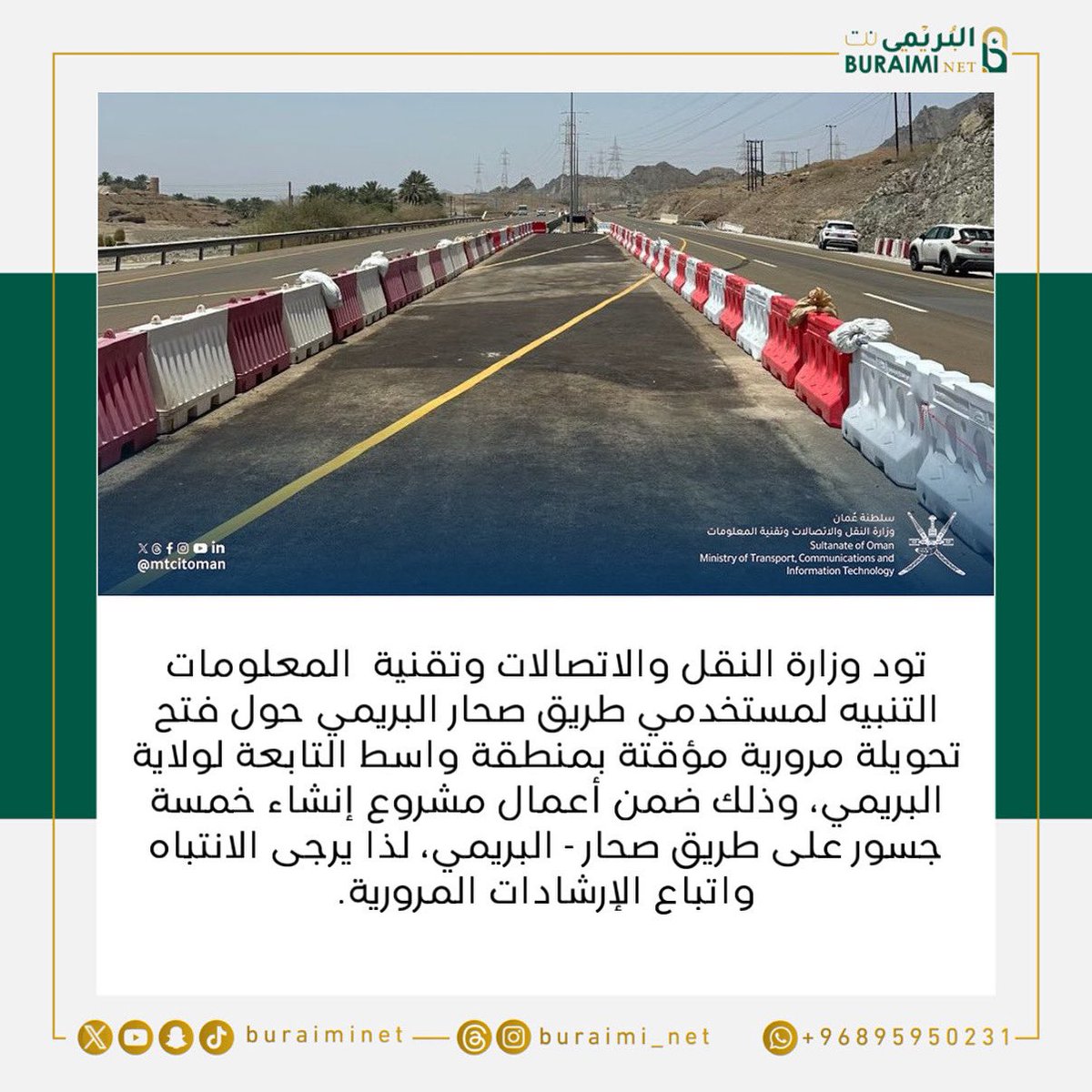 تود وزارة النقل والاتصالات وتقنية  المعلومات التنبيه لمستخدمي طريق صحار البريمي حول فتح تحويلة مرورية مؤقتة بمنطقة واسط التابعة لولاية البريمي، وذلك ضمن أعمال مشروع إنشاء خمسة جسور على طريق صحار - البريمي، لذا يرجى الانتباه واتباع الإرشادات المرورية.

#البريمي #محضة #السنينة