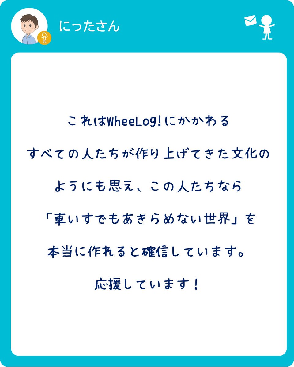 WheeLog_App's tweet photo. 💪 クラファン挑戦中！
#WheeLog の活動は、たくさんのサポーターに支えられています💪
「私の #WheeLog 推し活ポイント」#2 ✨
➡ 9割は “あきらめない人” でできている。

応援はこちら👇
 https://t.co/mvjl3mlcjM https://t.co/MTxFqvUb25