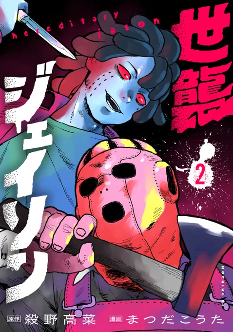 世襲ジェイソン2巻!