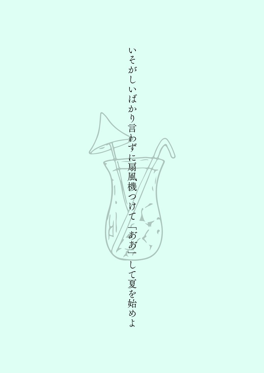いそがしいばかり言わずに扇風機つけて「あﾞあﾞ」して夏を始めよ

#tanka #短歌