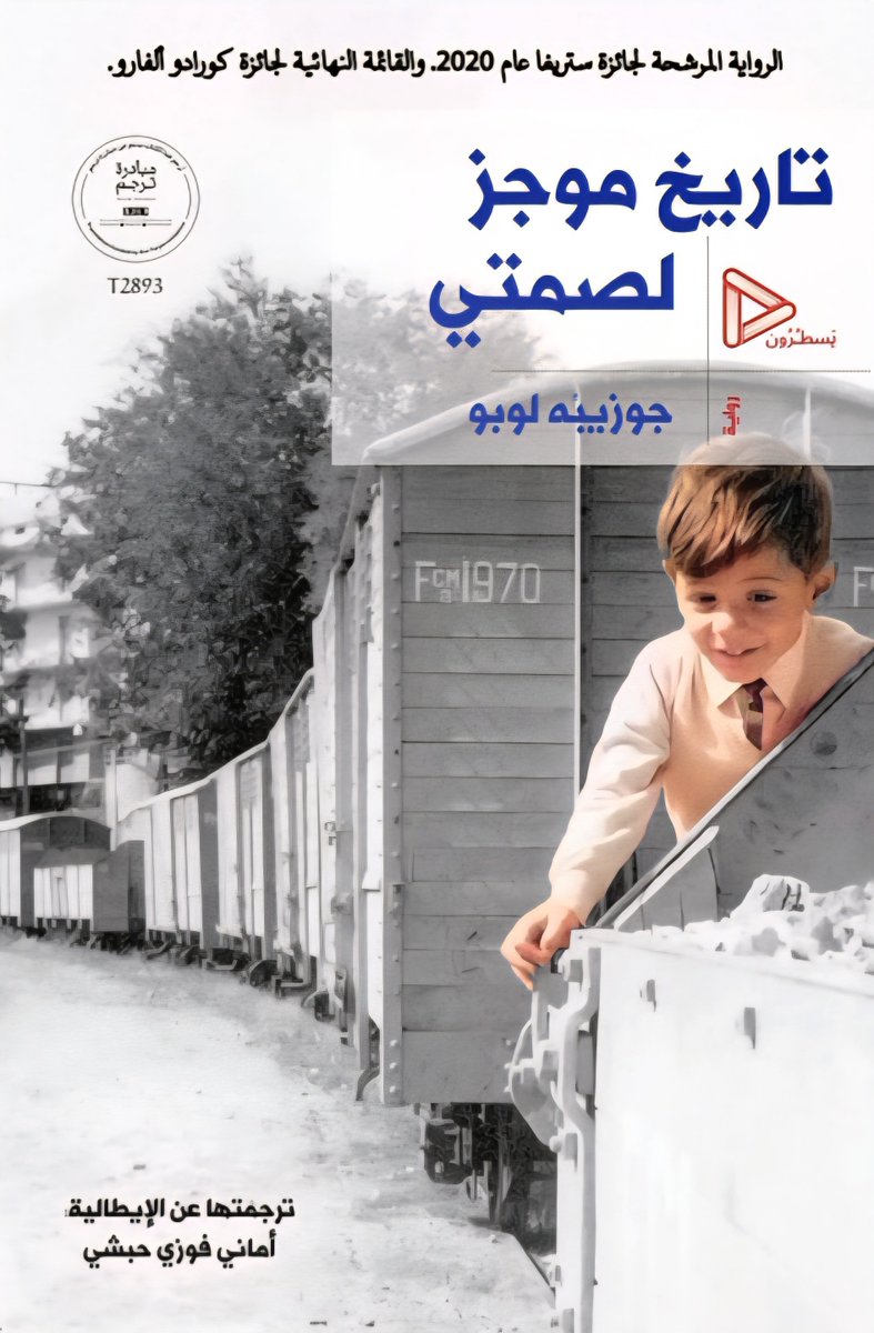 ■■

الآن...

تاريخ موجز لصمتي للروائي الإيطالي جوزيبه لوبو. 

ترجمتها عن الإيطالية: أماني فوزي حبشي 

متوفر في متجرنا 👈 Yasturoon.com